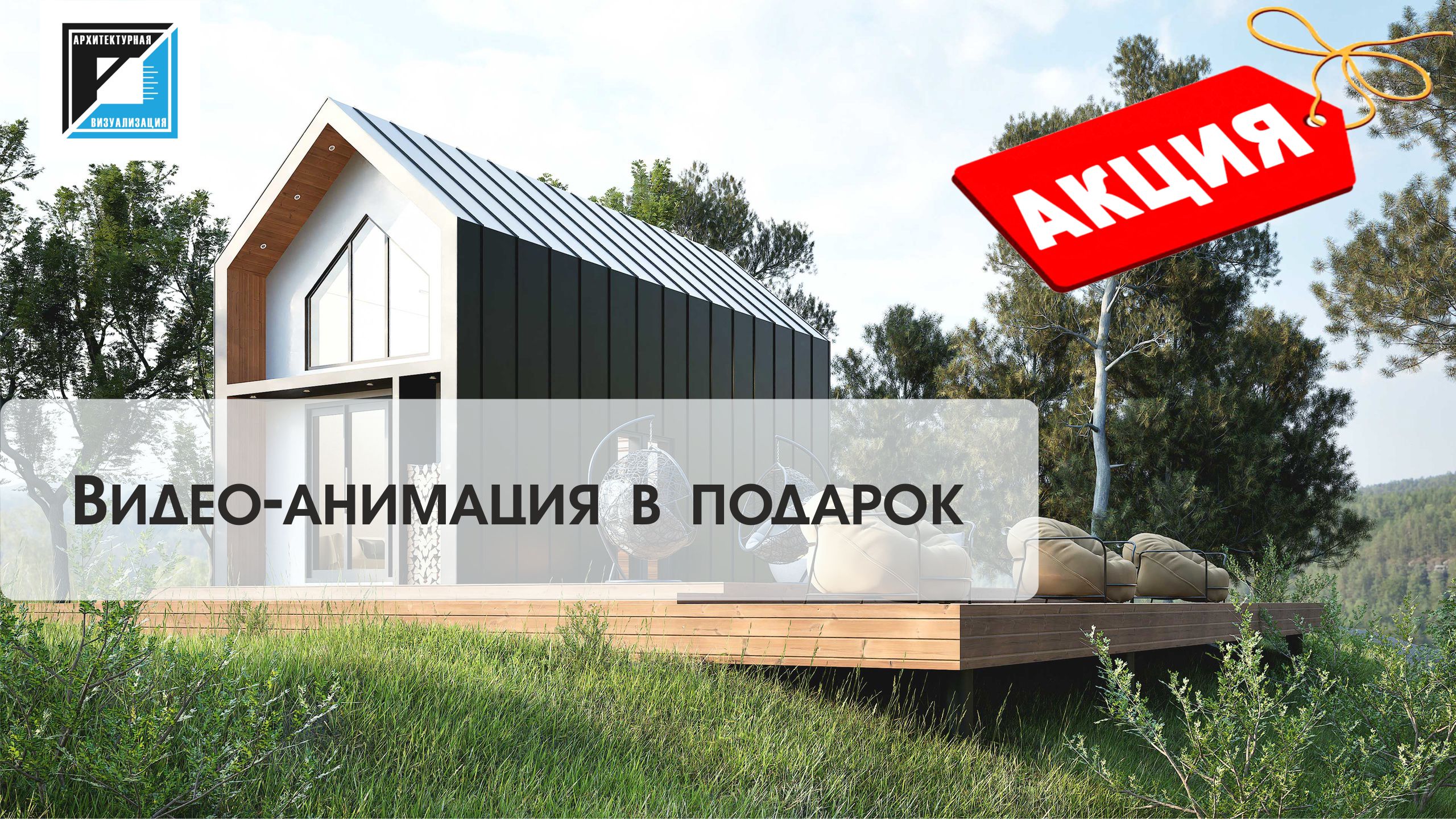 Акция "Видео-анимация в подарок"